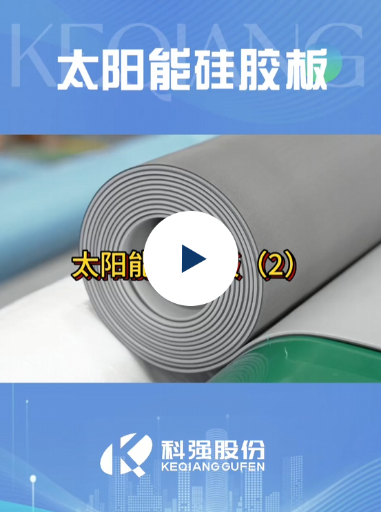 太陽(yáng)能硅膠板10